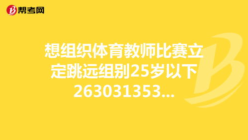 想组织体育教师比赛立定跳远组别25岁以下263... 教师招聘考试 帮考网