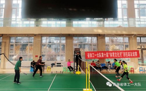 活动丨省体工一大队组织开展第十届 体育文化月 羽毛球友谊赛