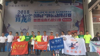 打造体旅精品赛事 2018青龙谷国际户外运动挑战赛成功举办